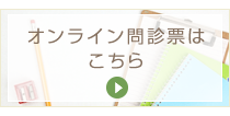 オンライン問診票はこちら