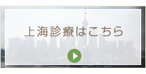 上海での出張歯科診療