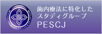 歯内療法に特化したスタディグループPESCJ