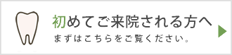 初めてご来院される方へ