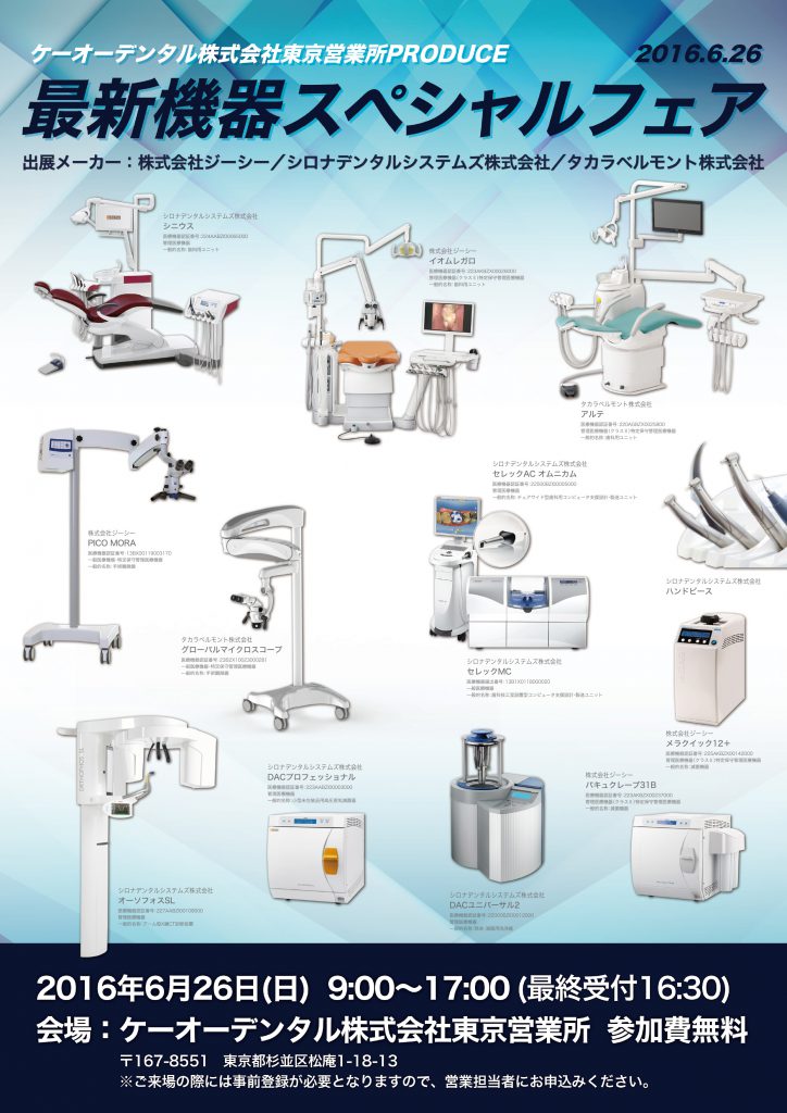 ケーオーデンタル最新機器スペシャルフェア